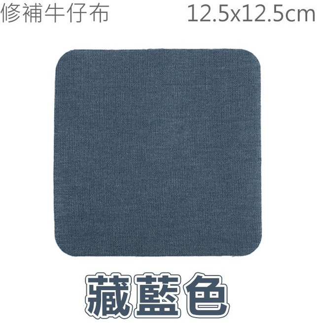 修補牛仔布 熨燙貼 補丁貼 免縫布貼 單寧布貼, 1個, 藏藍色