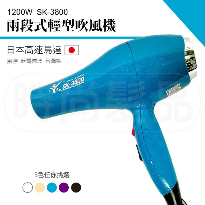 時尚髮品 台灣製造 兩段式輕型吹風機SK3800 1200W 冷溫熱風 超強風力 沙龍設計師專用, 淺黃
