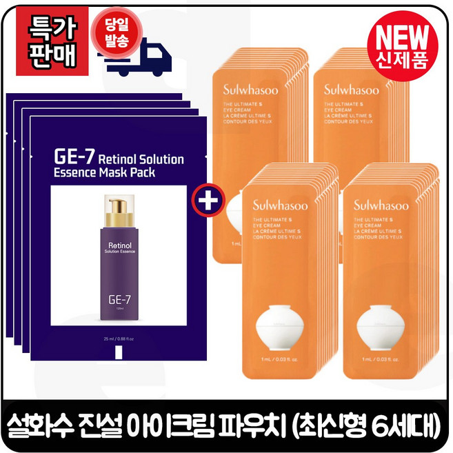 GE7 지이세븐 레티놀 (에센스) 마스크 팩 4장 구매시 진설 아이크림 파우치샘플 70장 초특가. (최신형6세대)*