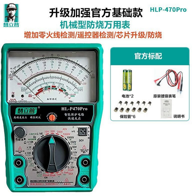 慧立普 HLP-P470Pro 指針式機械式防燒萬用錶, 1個, 慧立普HLP470pro-升級加強款,套餐三配送特尖錶筆+夾+錶包