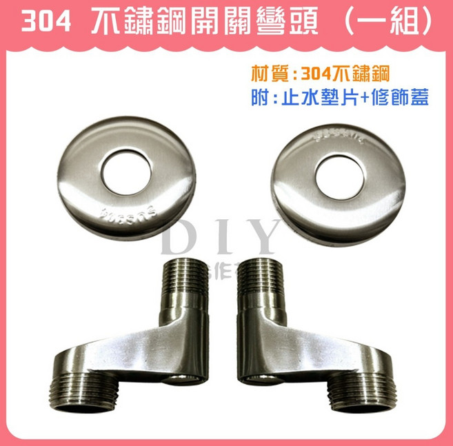 304 不鏽鋼 開關彎頭, 1個