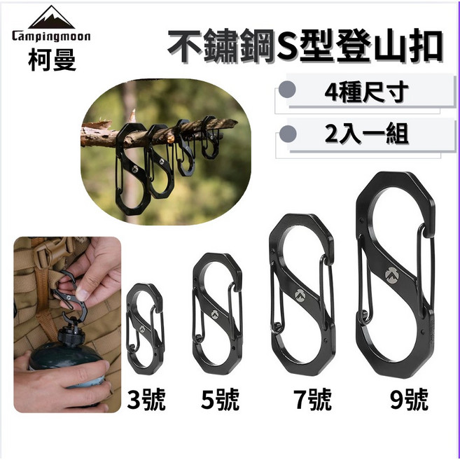 登山扣 不銹鋼八字扣 D型扣 S型掛勾 鑰匙圈 掛鈎 勾環 露營, 1個