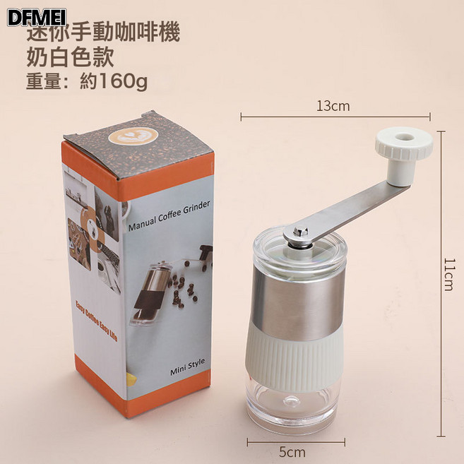 DFMEI 304不鏽鋼手搖咖啡機便攜可調粗細咖啡磨豆機省力手動磨藥器, 1個, 304鋼手搖磨豆器【奶白款】:如圖