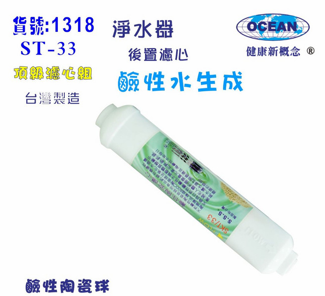 ST鹼性水生成陶瓷濾心 過濾水族館魚缸濾水 軟水器 飲水機 RO純水機, 1個, ST-33
