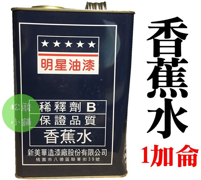 明星香蕉水 加侖 稀釋劑 溶劑, 1個