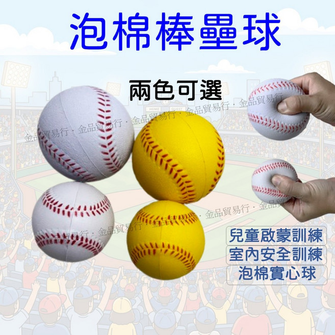 泡棉棒壘球 兒童遊戲球 兒童啟蒙訓練 室內安全訓練, 1個, 壘球白色9公分