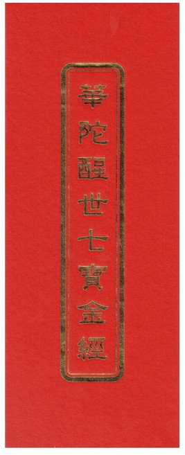 華陀醒世七寶金經 經摺裝