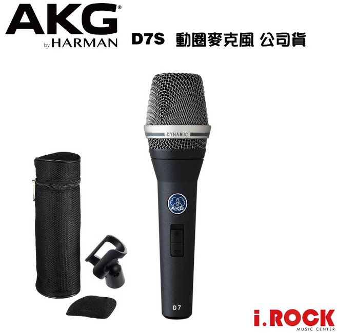 AKG D7S 動圈人聲麥克風 公司貨