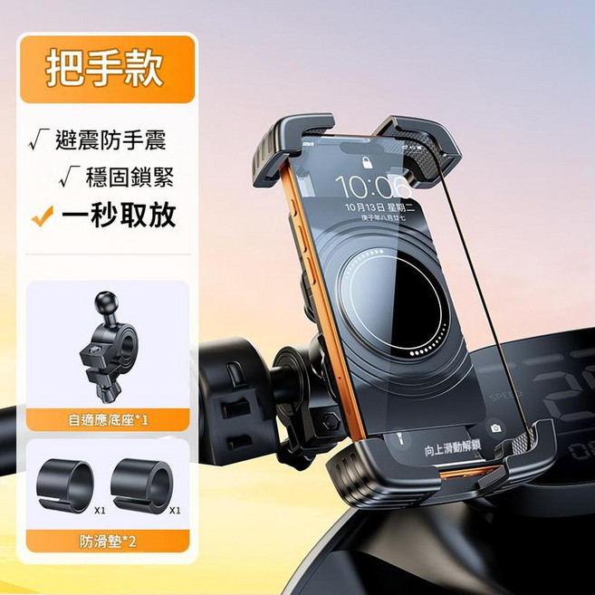 把手款手機支架 減震防抖 單手取放, 車把款 減震防抖 / 單手取放 / 一鍵鎖死 / 騎行0抖動, 1個