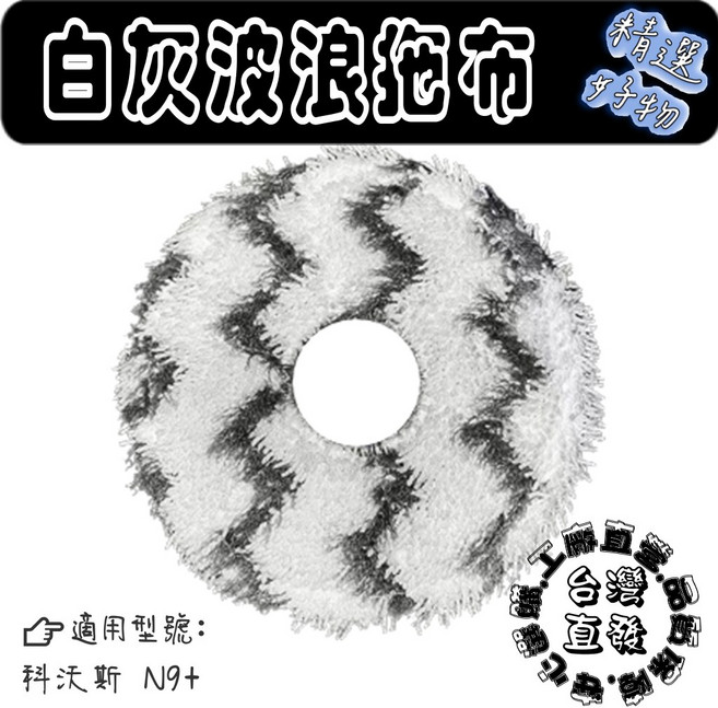白灰波浪拖布 適用科沃斯N9+, 1片, 白灰拖布