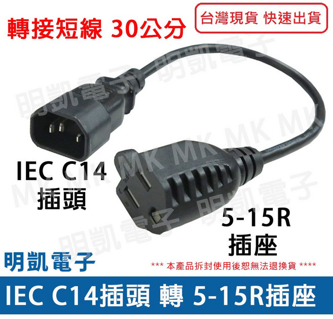 明凱電子 IEC C14公轉NEMA 5-15R母 轉接線 10A 250V, 1個, 轉接短線 30公分, 轉接短線 30公分