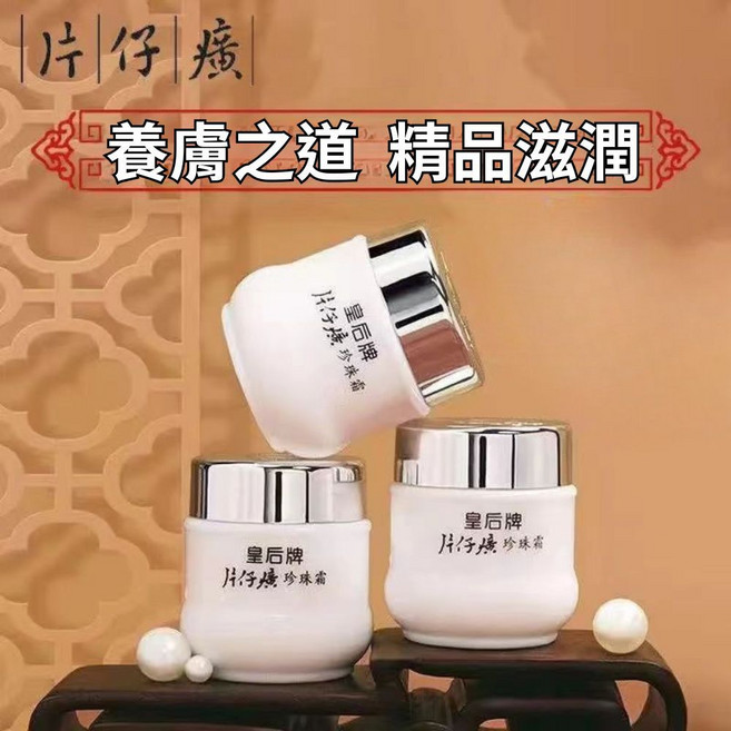 皇后牌片仔廣珍珠霜 面霜 乳液 滋潤保濕 25g 清爽不油膩, 1個