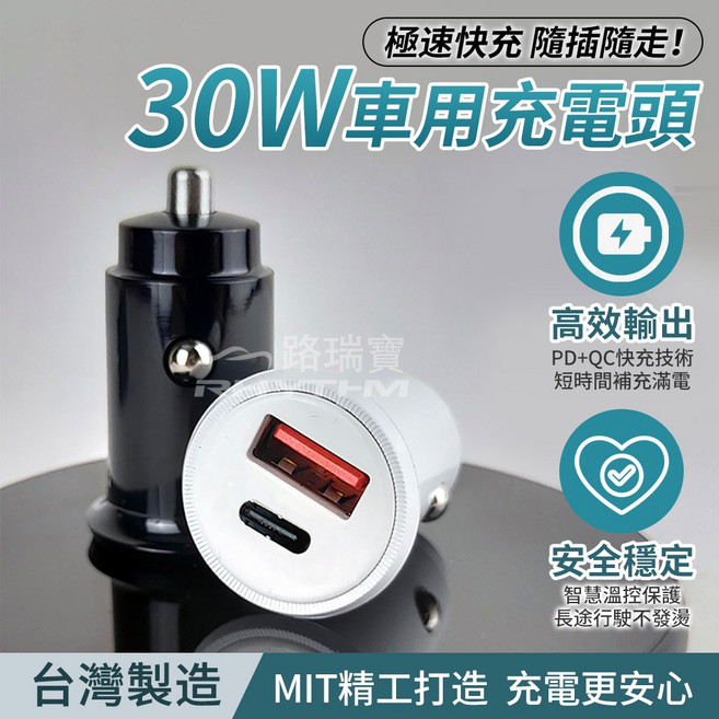 路瑞寶 30W 雙孔 PD+QC4.0 車用充電頭