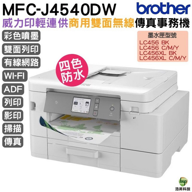 Brother MFC-J4540DW 威力印輕連供商用雙面網路傳真事務機, 1個, MFCJ4540DW雙面雙紙匣傳真事務機,不加購墨水 保固一年