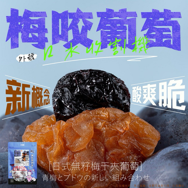 酸甜絕配梅咬葡萄 梅子風味 Q彈葡萄口感 獨立包裝方便攜帶, 1個