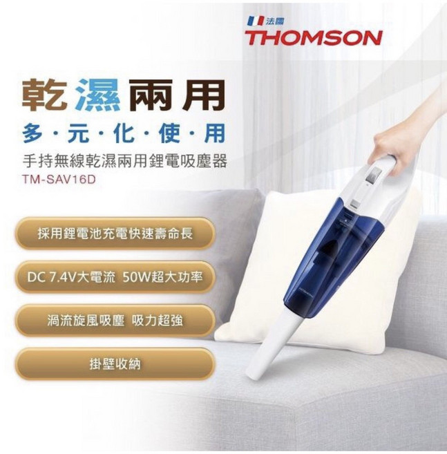 THOMSON 湯姆盛 乾濕兩用手持無線吸塵器 TM-SAV16D, 16D吸塵器