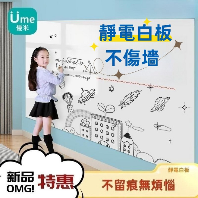 u.me 優米 靜電白板牆貼 兒童繪畫塗鴉板 不傷牆面可重複黏貼