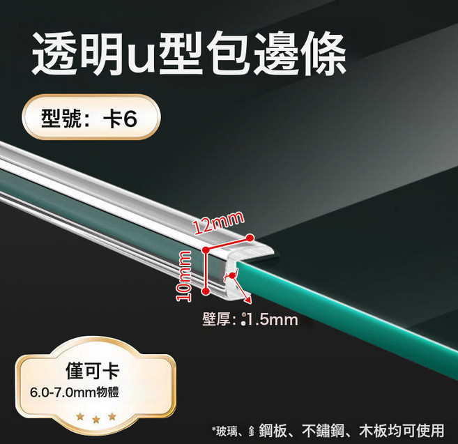 透明U型密封條玻璃門邊條包邊茶几護邊條pvc魚缸拉筋防撞鐵皮包邊, U型卡6可卡6到7公釐, 1個