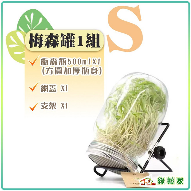 綠藝家 梅森罐種芽菜組 750ml 方圓加厚瓶身 附網蓋支架, 梅森瓶500ml*1網蓋1支架1