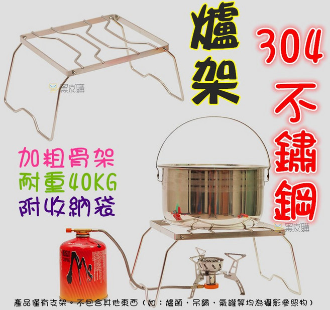 304 不鏽鋼 爐架 加粗骨架 耐重40KG 附收納袋, 1個