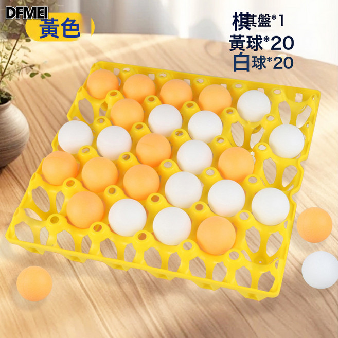 DFMEI 乒乓球蛋託五子棋親子互動兒童玩具桌面遊戲雙人對戰公司團建娛樂, 1個, 【黃色】托盤+40球【20白20黃】:如圖
