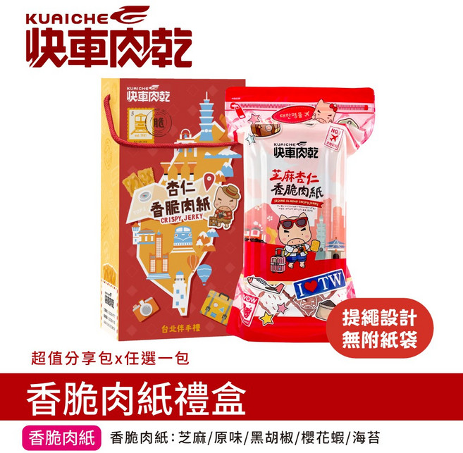 快車肉乾 香脆肉紙禮盒 - 超值分享包, 1個, 原味.杏仁香脆肉紙 145g/包