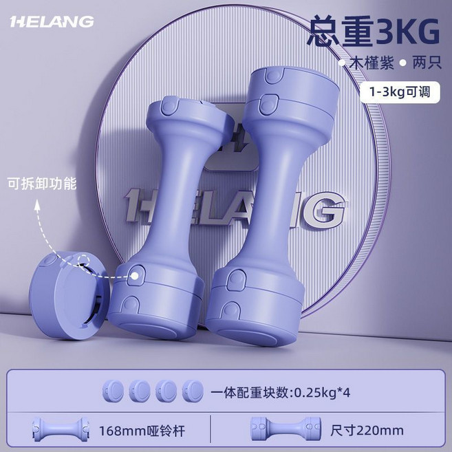 HELANG 可調節啞鈴 總重3KG, 葡萄紫【重量可調節】,1只裝【單隻手臂】顏色隨機, 1個