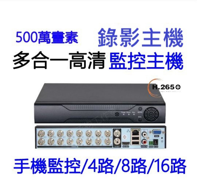 500萬畫素 高清監控主機, 1個, 16路主機(保固90天),空機 不含硬碟