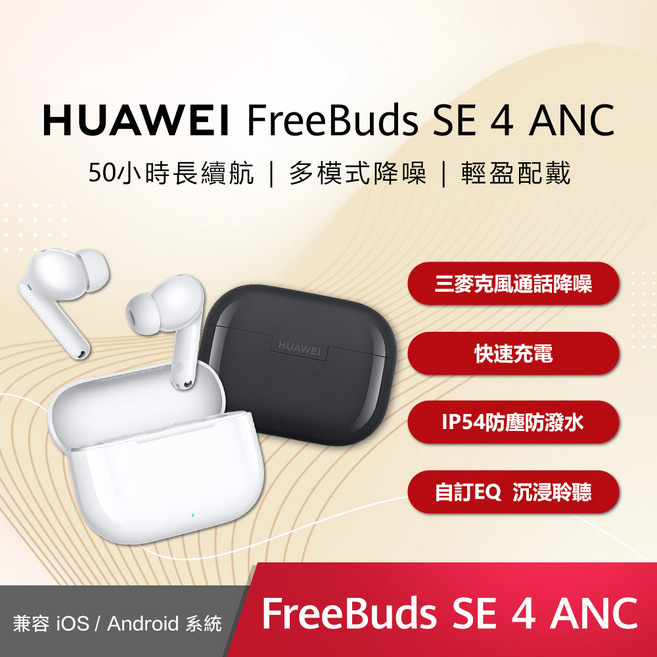 HUAWEI FreeBuds SE 4 ANC 50小時長續航 多模式降噪 輕盈配戴, 黑色