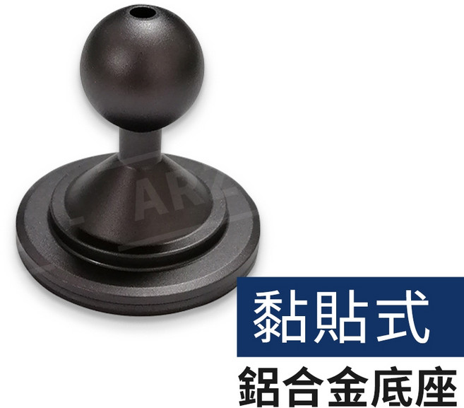 ARZ 17mm 球頭支架 手機架底座, 1個, (黏貼式)鋁合金底座, 黑色