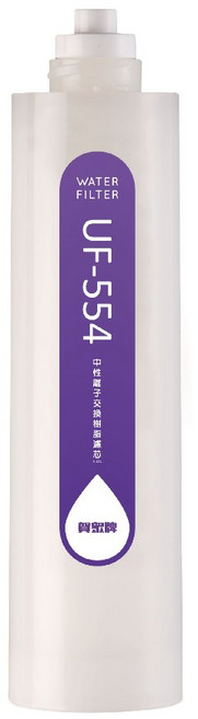【賀眾牌】UF-554 中性離子交換樹脂濾心, 1個, UF-554