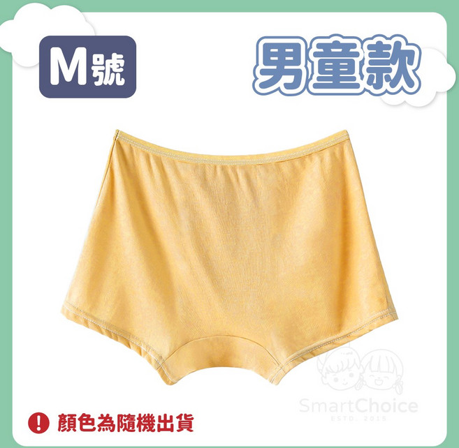 SmartChoice 兒童免洗內褲 男童M號 純棉柔軟透氣四角褲 獨立滅菌包裝 無螢光劑 隨機色
