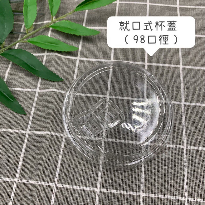 【酷克工具坊】含稅 發票 PET塑膠杯 飲料杯 98口徑 50入/條 咖啡冷飲杯 冰沙杯 高透明塑膠杯, 就口杯蓋(98口徑), 1個