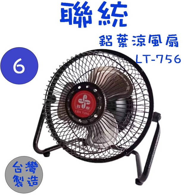 聯統 6吋 鋁葉涼風扇 LT-756 台灣製造