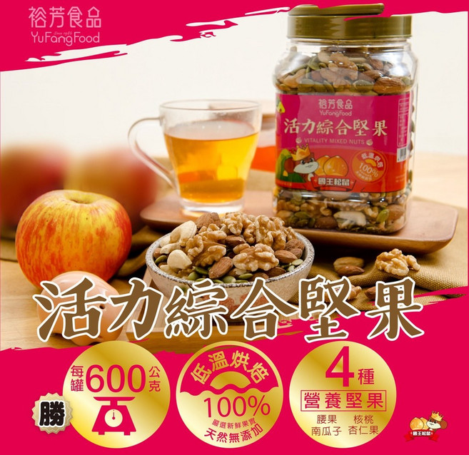 裕芳食品活力綜合堅果(全素) - 多種堅果一次滿足健康美味獨立包裝方便攜帶, 1個