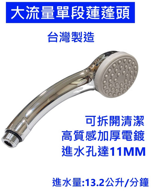 大王衛浴 台製電鍍大流量單段蓮蓬頭, 1個