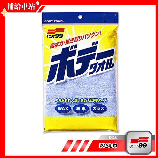 SOFT99 彩色毛巾 S423 超細纖維 高效吸水 汽車清潔擦拭巾, 1個
