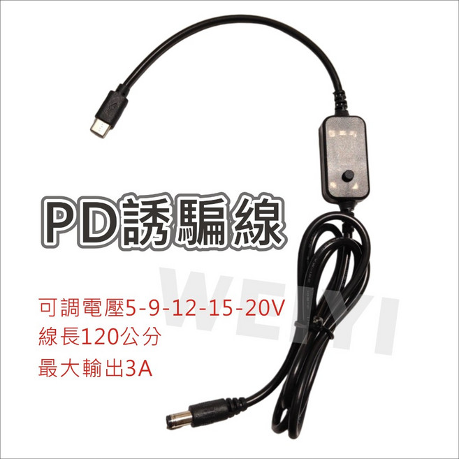 PD誘騙線 可變壓 5v 9v12v 15v 20v TYPE-C公轉DC5.5 筆電 路由器 機上盒, 1個