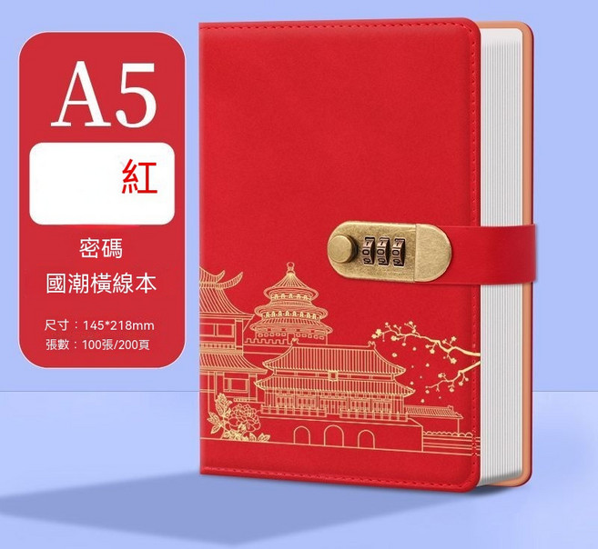 A5 國潮密碼筆記本 橫線 設計, 1套, 紅200頁