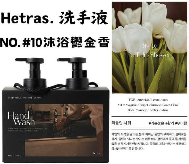 【官方授權】韓國 Hetras. 香水洗手慕斯515ml x 2入 1盒, 洗手液#10沐浴鬱金香515ml, 2件