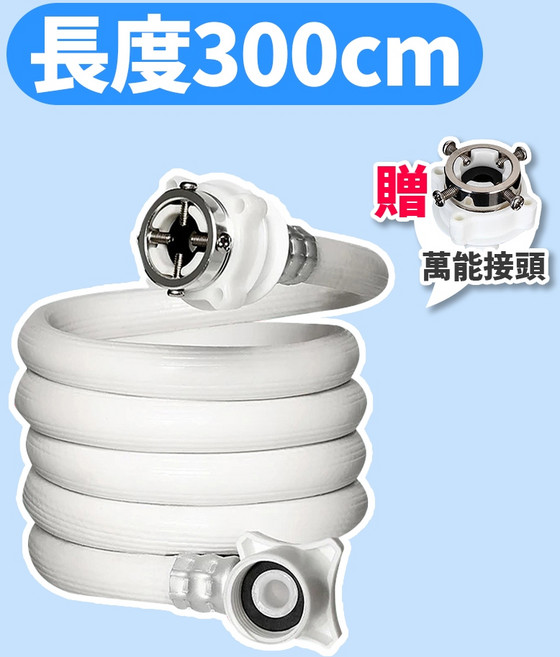洗衣機進水管 彈性軟管, 1個, 300cm