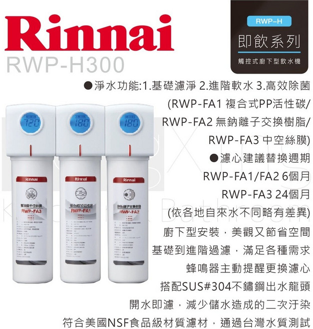 Rinnai 林內 RWP-H300 廚下型三道式淨水器 SUS#304 不鏽鋼出水龍頭, 1個