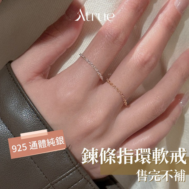 【3月新品 售完不補】簡約鍊條指環軟戒 925 純銀戒指 鏈條戒指 個性戒指 鏈戒 軟戒 女生戒指 線戒