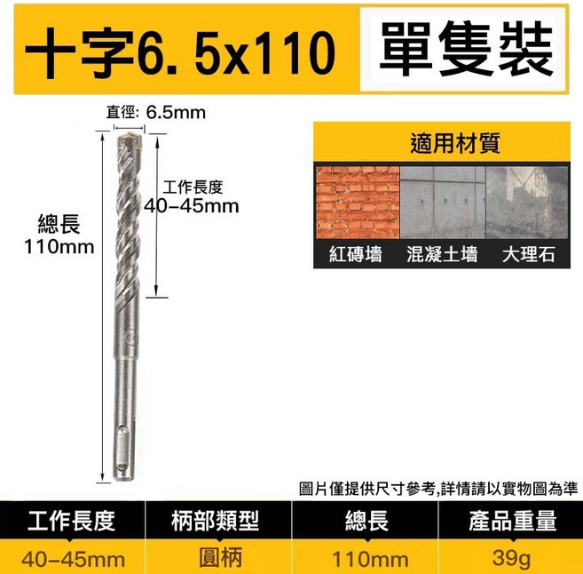 SDS-Plus 圓柄 兩溝四刃 水泥鑽頭 6.5x160mm, 1個, 十字SDS+四溝6.5x110