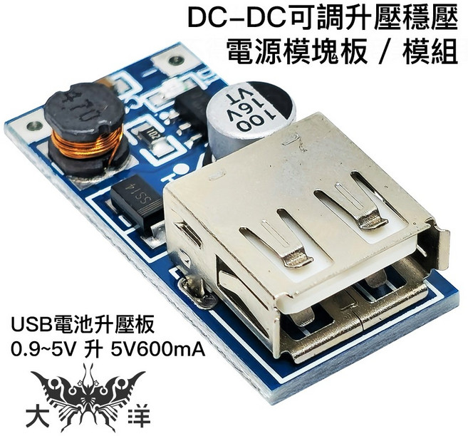 大洋 DC-DC 可調升壓穩壓電源模組 USB電池升壓板 0.9-5V升5V600mA, 1個