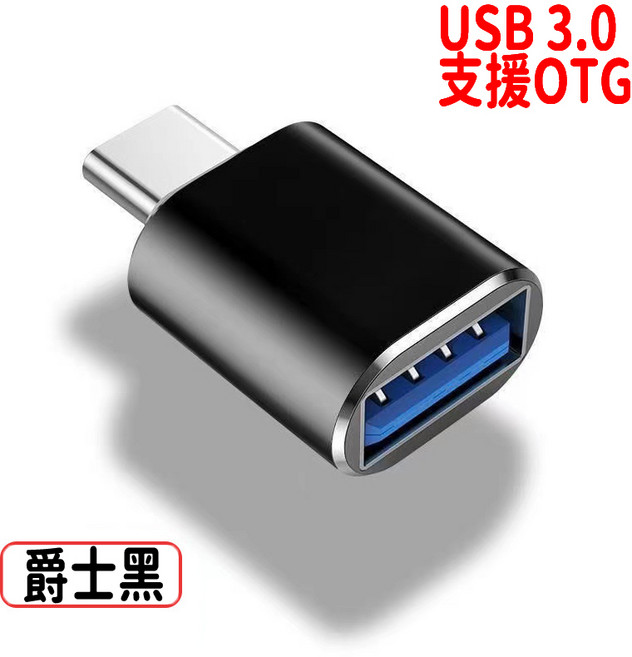 TYPE-C 轉 USB 3.0 OTG 轉接頭, 1個, USB轉TYPE-C-黑色, USB轉TYPE-C-黑色