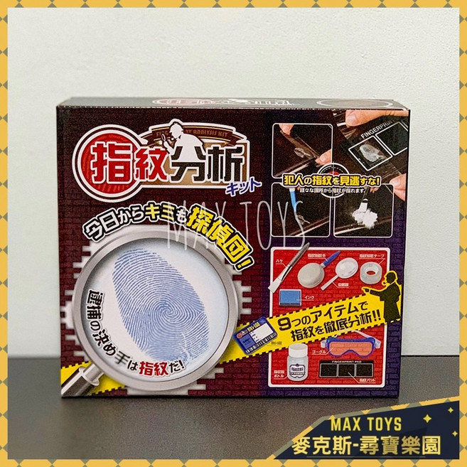 MAX TOYS 指紋分析 工具組, 1個