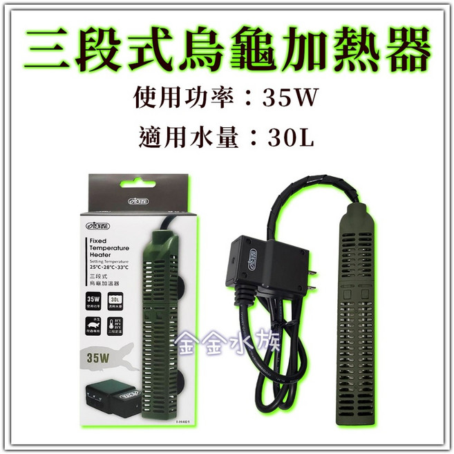 ISTA 三段式烏龜加熱器 35W 75W 恆溫 加熱棒 控溫器 兩棲 澤龜, 1個