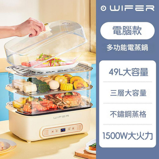 WIFER 多功能電蒸鍋 家用大容量 三層 1500W, 智慧款 三蒸一煮共四層 中規