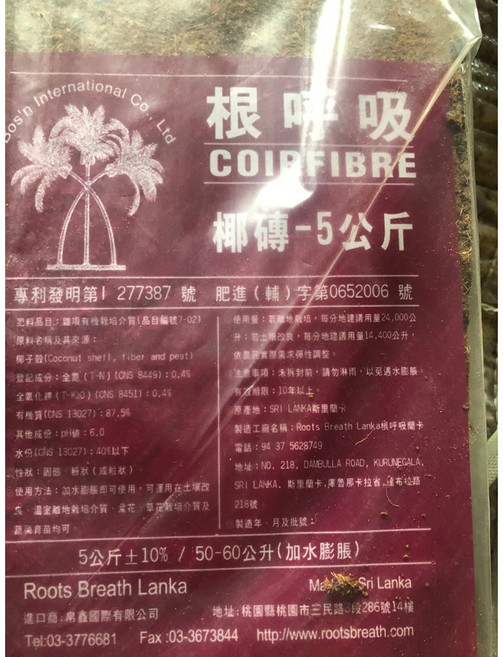 花花世界 園藝資材 椰磚 5公斤裝 土壤改良 盆花介質 蔬菜育苗, 1個